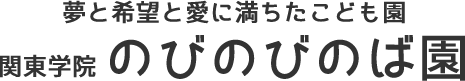 夢と希望と愛に満ちたこども園関東学院のびのびのば園